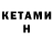 Кетамин ketamine Amy Pola